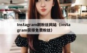 Instagram刷粉丝网站（instagram获得免费粉丝）