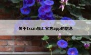 关于fxcm福汇官方app的信息