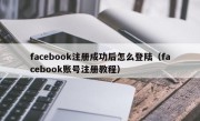 facebook注册成功后怎么登陆（facebook账号注册教程）