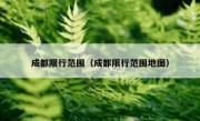 成都限行范围（成都限行范围地图）