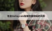 包含Instagram加播放量网站的词条