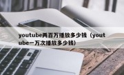 youtube两百万播放多少钱（youtube一万次播放多少钱）