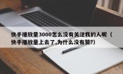 快手播放量3000怎么没有关注我的人呢（快手播放量上去了,为什么没有赞?）