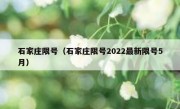 石家庄限号（石家庄限号2022最新限号5月）