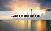 cs辅助卡盟（端游辅助卡盟）