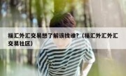 福汇外汇交易想了解该找谁?（福汇外汇外汇交易社区）