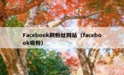 Facebook刷粉丝网站（facebook吸粉）