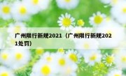 广州限行新规2021（广州限行新规2021处罚）