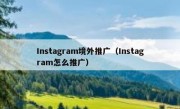 Instagram境外推广（Instagram怎么推广）