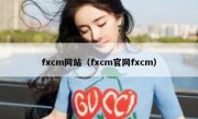 fxcm网站（fxcm官网fxcm）