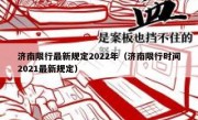 济南限行最新规定2022年（济南限行时间2021最新规定）