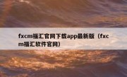 fxcm福汇官网下载app最新版（fxcm福汇软件官网）