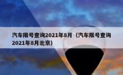 汽车限号查询2021年8月（汽车限号查询2021年8月北京）