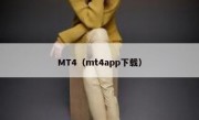 MT4（mt4app下载）