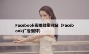 Facebook买播放量网站（Facebook广告测评）