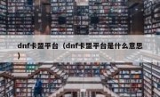 dnf卡盟平台（dnf卡盟平台是什么意思）