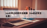 ins点赞过的照片在哪看（ins的点赞怎么看）