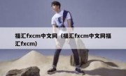 福汇fxcm中文网（福汇fxcm中文网福汇fxcm）