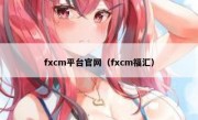 fxcm平台官网（fxcm福汇）