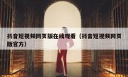 抖音短视频网页版在线观看（抖音短视频网页版官方）