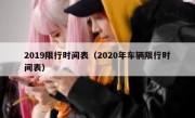 2019限行时间表（2020年车辆限行时间表）