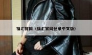 福汇官网（福汇官网登录中文版）