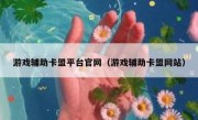 游戏辅助卡盟平台官网（游戏辅助卡盟网站）