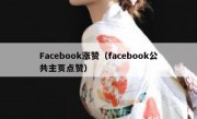 Facebook涨赞（facebook公共主页点赞）