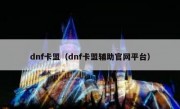 dnf卡盟（dnf卡盟辅助官网平台）