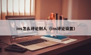 ins怎么评论别人（ins评论设置）