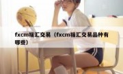 fxcm福汇交易（fxcm福汇交易品种有哪些）