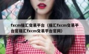 fxcm福汇交易平台（福汇fxcm交易平台官福汇fxcm交易平台官网）