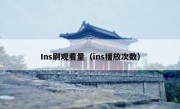 Ins刷观看量（ins播放次数）