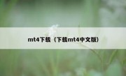 mt4下载（下载mt4中文版）