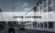 mt4下载（mt4下载安装）