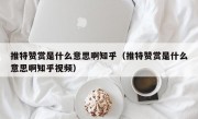 推特赞赏是什么意思啊知乎（推特赞赏是什么意思啊知乎视频）