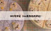 INS写评论（ins我发出的评论）