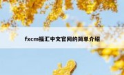 fxcm福汇中文官网的简单介绍