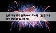 北京汽车限号查询2022年4月（北京汽车限号查询2021年5月）