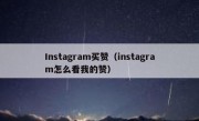 Instagram买赞（instagram怎么看我的赞）