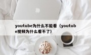 youtube为什么不能看（youtube视频为什么看不了）