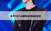 关于TikTok刷粉丝网站的信息