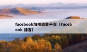 facebook加播放量平台（Facebook 播客）