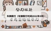 车辆限行（车辆限行时间2022年8月）