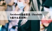 facebook是啥意思（facebook是什么意思啊）