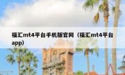 福汇mt4平台手机版官网（福汇mt4平台app）