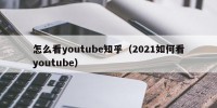 怎么看youtube知乎（2021如何看youtube）