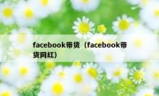 facebook带货（facebook带货网红）