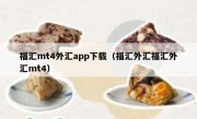 福汇mt4外汇app下载（福汇外汇福汇外汇mt4）