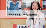 ins买观看量（ins关注量最高）